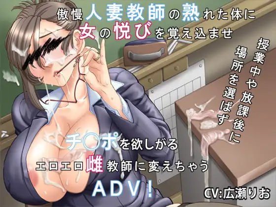 5093【PC/ADV/AI汉化版】你喜欢高傲的人妻吗？～傲慢人妻教师的堕落方法～ 高慢な奥さんは好きですか?～傲慢人妻教師の堕とし方～ v1.0.1-鱼乐杂货铺-免费的优质绅士游戏网站