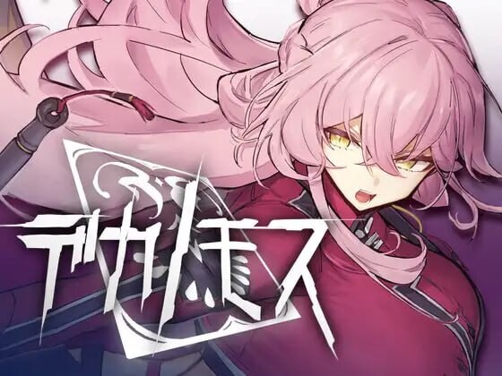 5100【PC/ACT/AI汉化版】德卡诺莫斯 デカノモス ver0.2-鱼乐杂货铺-免费的优质绅士游戏网站