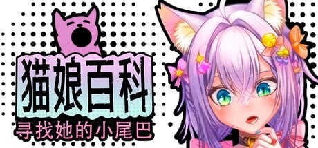 5122【PC/SLG/官方中文】猫娘百科：寻找她的小尾巴 Nekopedia: Find Her Tail-鱼乐杂货铺-免费的优质绅士游戏网站