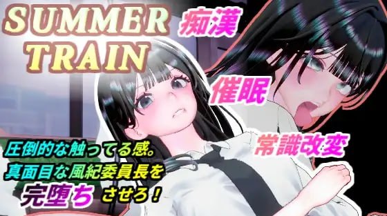 5124【PC/3D/生肉】夏天列车～用催○APP改変风纪委员长JK的常识，在电车上让她痴○堕落为淫乱的夏天 サマートレイン～催○アプリで風紀委員長JKを常識改変して電車痴○で淫乱落ちさせる夏-鱼乐杂货铺-免费的优质绅士游戏网站