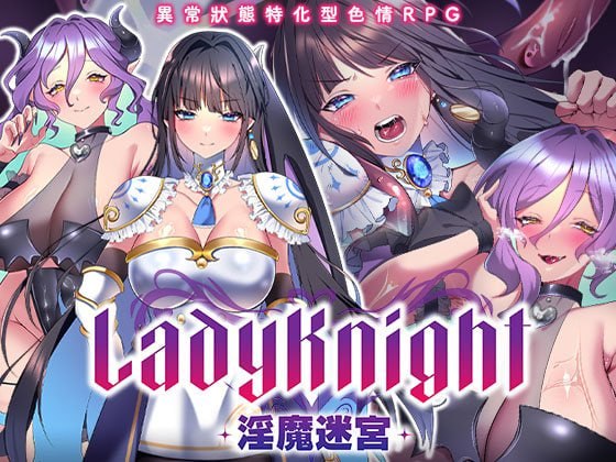 5127【PC+安卓/RPG/官方中文】LadyKnight-淫魔迷宫- レディーナイト-淫魔の迷宮--鱼乐杂货铺-免费的优质绅士游戏网站