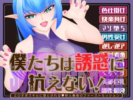 5138【PC/SLG/AI汉化版】我们无法抗拒诱惑！—被过于色色的技能俘获的V新人勇者的首次任务— 僕たちは誘惑に抗えない!ーエロすぎスキルに堕とされるv新人勇者のファーストミッションー 1.02-鱼乐杂货铺-免费的优质绅士游戏网站