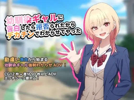 5140【PC/SLG/AI汉化版】向青梅竹马辣妹告白后被拒绝了，所以用巨根把她调教明白了 幼馴染ギャルに告白したら拒否られたからデカチンでわからせてやった-鱼乐杂货铺-免费的优质绅士游戏网站