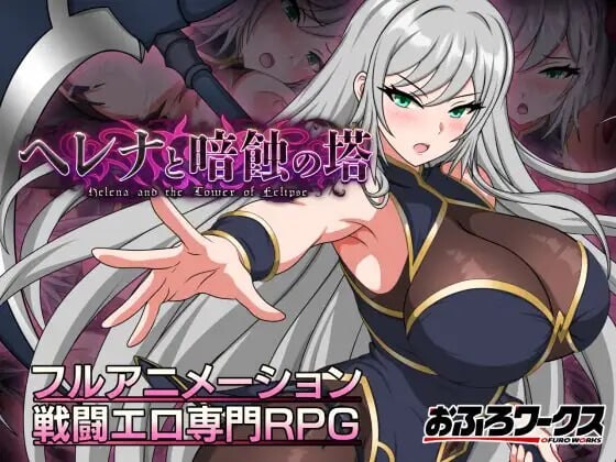 5150【PC+安卓/RPG/AI汉化版】海伦娜与暗蚀之塔ヘレナと暗蝕の塔v1.01-鱼乐杂货铺-免费的优质绅士游戏网站