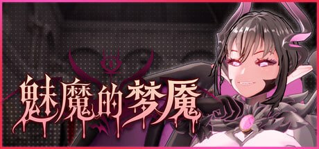 【PC/3D/存档/官方中文】魅魔的梦魇 Succubus Nightmare サキュバスの牢獄 v1.2.14-鱼乐杂货铺-免费的优质绅士游戏网站