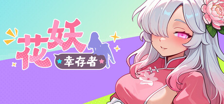 5168【PC/ACT/官方中文】花妖幸存者-鱼乐杂货铺-免费的优质绅士游戏网站