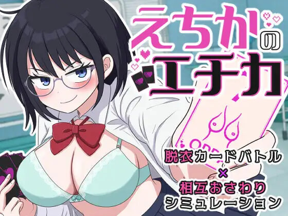 5194【PC/SLG/AI汉化版】埃奇卡的埃奇卡 えちかのエチカ-鱼乐杂货铺-免费的优质绅士游戏网站