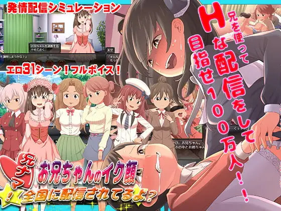 5212【PC+安卓/SLG/官方中文】哥直播！ ～哥哥的高潮脸、被直播到全国了喔?～ 兄ナマ!～お兄ちゃんのイク顔、全国に配信されてるよ?～-鱼乐杂货铺-免费的优质绅士游戏网站