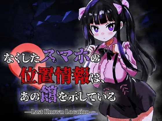 5219【PC/ACT/生肉】丢失手机的位置信息指向那座宅邸 なくしたスマホの位置情報は、あの館を示している ―Last Known Location― v1.0.1-鱼乐杂货铺-免费的优质绅士游戏网站