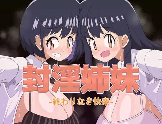 5223【PC+安卓/RPG/AI汉化版】封淫姐妹 -永无止境的快乐- 封淫姉妹-終わりなき快楽--鱼乐杂货铺-免费的优质绅士游戏网站