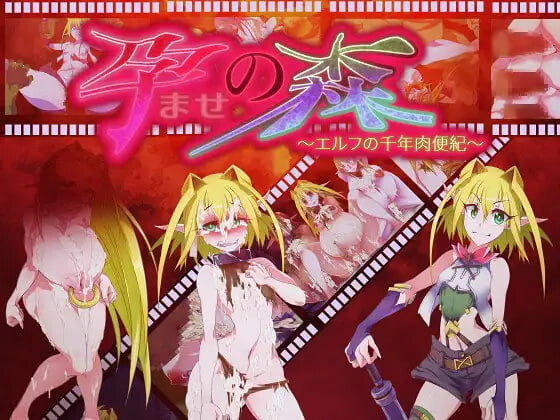 【PC/ADV/汉化版】让孕之森 ～精灵的千年肉便纪～ 孕ませの森 ～エルフの千年肉便紀～-鱼乐杂货铺-免费的优质绅士游戏网站