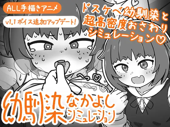 【PC/SLG/官方中文】小青梅亲密模拟器 幼馴染なかよしシミュレーション v1.1.0.1-鱼乐杂货铺-免费的优质绅士游戏网站