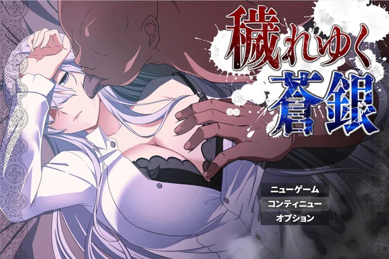 【PC+安卓/RPG/AI汉化版】被玷污的苍银 穢れゆく蒼銀 体験版 v1.1-鱼乐杂货铺-免费的优质绅士游戏网站