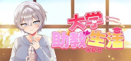 【PC/ADV/官方中文】大学助教生活 宋河允 대학조교생활2-鱼乐杂货铺-免费的优质绅士游戏网站