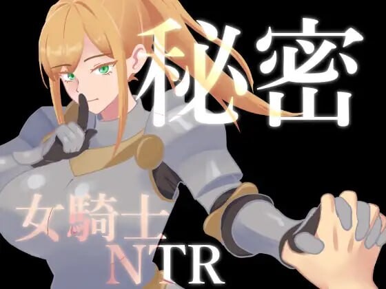 【PC+安卓/RPG/AI汉化版】秘密 女骑士NTR 秘密 女騎士NTR v1.0.1-鱼乐杂货铺-免费的优质绅士游戏网站