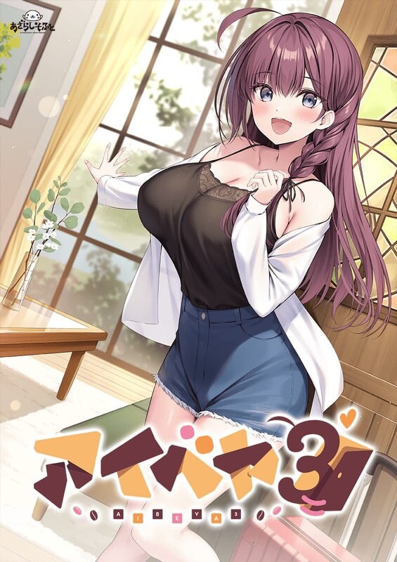 【PC/ADV/AI汉化版】同居女友3 アイベヤ3-鱼乐杂货铺-免费的优质绅士游戏网站