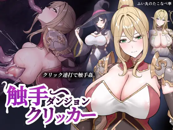 【PC/SLG/生肉】触手地牢点击器 触手ダンジョンクリッカー v26.09.16-鱼乐杂货铺-免费的优质绅士游戏网站