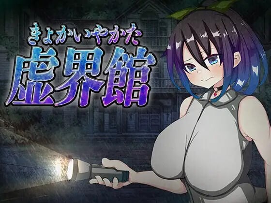 【PC/SLG/AI汉化版】魔虚馆 虚界館 ver.1.1-鱼乐杂货铺-免费的优质绅士游戏网站
