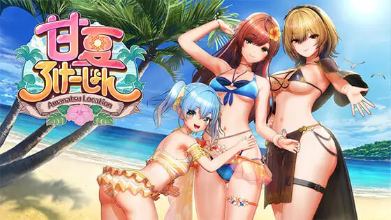 【PC/SLG/生肉】甘夏恋爱 甘夏ろけーしょん v1.0.0-鱼乐杂货铺-免费的优质绅士游戏网站