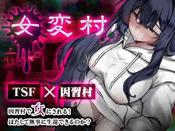 【PC+安卓/RPG/AI汉化版】女变村 女変村 v1.0.1-鱼乐杂货铺-免费的优质绅士游戏网站