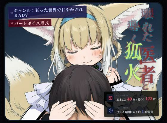 【PC/ADV/AI汉化版】坏掉的医者与引路的狐火 壊れた医者と導く狐火-鱼乐杂货铺-免费的优质绅士游戏网站