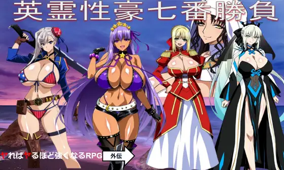 【PC/RPG/AI汉化版】英灵性豪七番胜负 英霊性豪七番勝負 ReP.L.U.S Ver1.2-鱼乐杂货铺-免费的优质绅士游戏网站