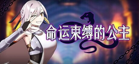 【PC/ARPG/官方中文】命运束缚的公主 姫ハ運命ニ呻吟ヘリ v1.0.5-鱼乐杂货铺-免费的优质绅士游戏网站