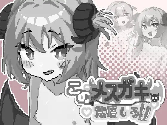 【PC/SLG/官方中文】你这雌小鬼，给我做好心理准备吧！ このメ○ガキ、覚悟しろ！-鱼乐杂货铺-免费的优质绅士游戏网站
