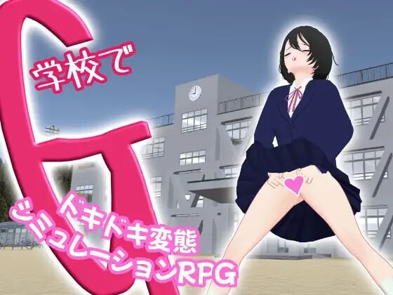 【PC/SLG/官方中文】G在学校 一款刺激的变态模拟角色扮演游戏 学校でG ～ドキドキ変態シミュレーションRPG～-鱼乐杂货铺-免费的优质绅士游戏网站
