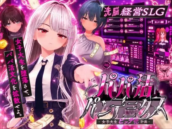 【PC/SLG/存档/日文】爸爸活大流行-女子大学生碧池化计划- パパ活パンデミクス – 女子大生ビッチ化計画 – v1.11-鱼乐杂货铺-免费的优质绅士游戏网站