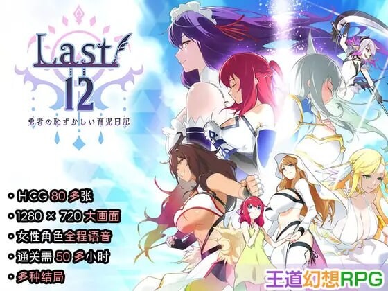 【PC/RPG/存档/官方中文】Last12 – 勇者的粉色育女日记 – Last12 – 勇者の恥ずかしい育児日記 – V1.8-鱼乐杂货铺-免费的优质绅士游戏网站