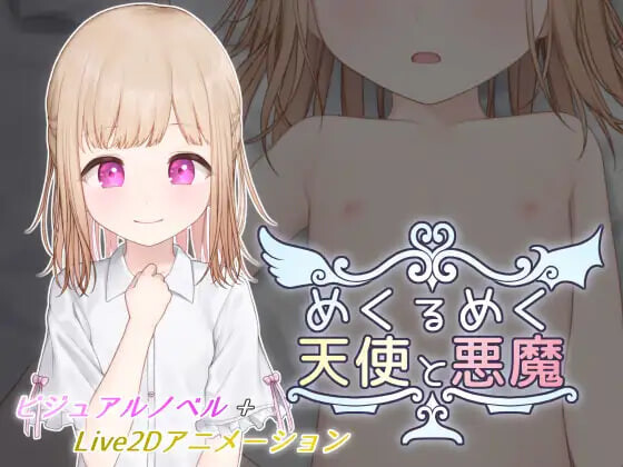 【PC/SLG/AI汉化版】目眩神迷的天使与恶魔 めくるめく天使と悪魔-鱼乐杂货铺-免费的优质绅士游戏网站