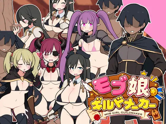 【PC/SLG/官方中文】路人娘公会制作器 モブ娘ギルドメーカー v1.0.35-鱼乐杂货铺-免费的优质绅士游戏网站