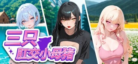 【PC/SLG/官方中文】三只肛交小母猪 The 3 Anal Piggies-鱼乐杂货铺-免费的优质绅士游戏网站