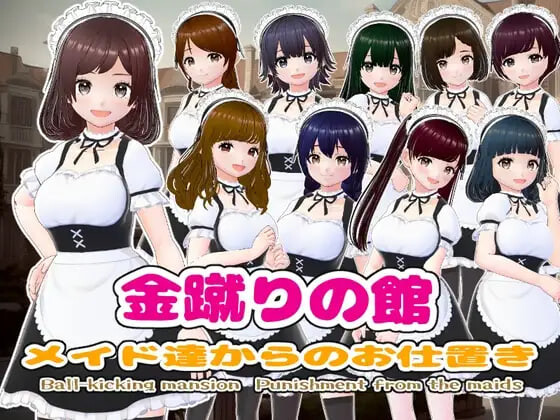 【PC/SLG/AI汉化版】金踢馆 ～来自女仆们的惩罚～ 金蹴りの館〜メイド達からのお仕置き〜-鱼乐杂货铺-免费的优质绅士游戏网站