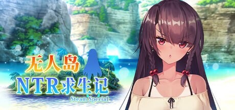 【PC/SLG/存档/官方中文】无人岛NTR求生记 SS 無人島サバイバーズ SS-鱼乐杂货铺-免费的优质绅士游戏网站
