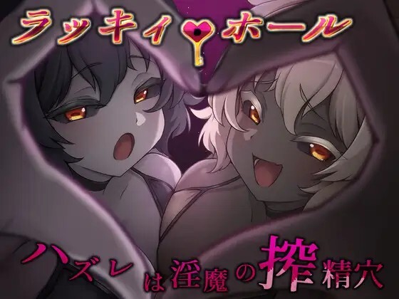 【PC+安卓/RPG/AI汉化版】幸运之孔 -未中即是淫魔的榨精穴- ラッキィ・ホール-ハズレは淫魔の搾精穴-鱼乐杂货铺-免费的优质绅士游戏网站