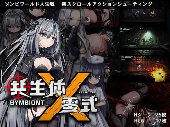 【PC/ACT/存档/官方中文】共生体・零式 v1.0.1-鱼乐杂货铺-免费的优质绅士游戏网站