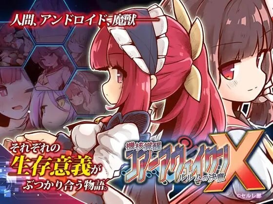 【PC/ACT/3D/DLC/官方中文】机核觉醒～露露姆的决意～X 機核覚醒～ルルムの決意～X v1.0.2-鱼乐杂货铺-免费的优质绅士游戏网站