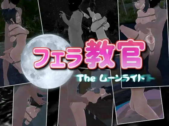 【PC/ACT/3D/官方中文】口交教官2：月光骑行 小伙训练家2：月光 Fella Trainer 2: The Moonlight [v2.2]-鱼乐杂货铺-免费的优质绅士游戏网站