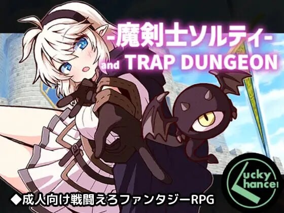 【PC+安卓/RPG/存档/AI汉化版】巨乳魔剑士索尔蒂与陷阱地下城 魔剣士ソルティとトラップダンジョン V1.01-鱼乐杂货铺-免费的优质绅士游戏网站