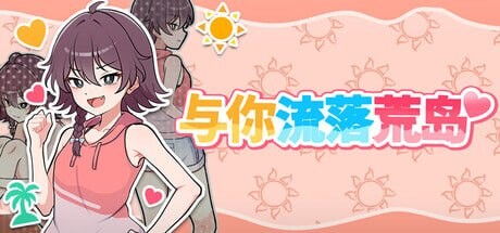 【PC+安卓/RPG/官方中文】与你流落荒岛 生き残れ！無人島サバイバル性活♡-鱼乐杂货铺-免费的优质绅士游戏网站