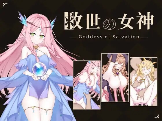 【PC/SLG/日文】救世女神 -Goddess of Salvation- 救世の女神 -Goddess of Salvation-鱼乐杂货铺-免费的优质绅士游戏网站