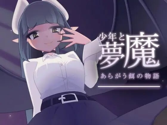 【PC/SLG/汉化版】少年与梦魔 少年と夢魔 v2.00-鱼乐杂货铺-免费的优质绅士游戏网站