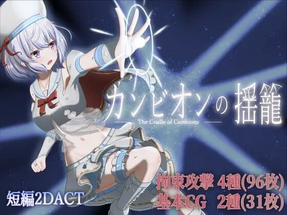 【PC/ACT/日文】梦魔之子的摇篮 カンビオンの揺籠 v1.1-鱼乐杂货铺-免费的优质绅士游戏网站