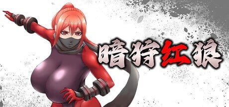 【PC/ACT/存档/官方中文】暗狩红狼 闇狩紅狼 v2.0-鱼乐杂货铺-免费的优质绅士游戏网站