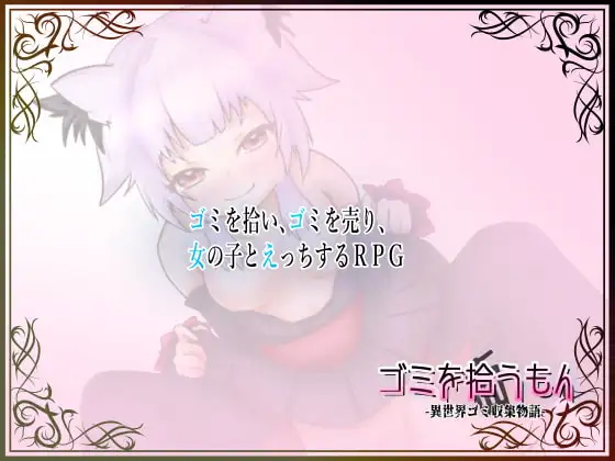 【PC+安卓/RPG/汉化版】捡垃圾的人 -异世界垃圾收集物语- ゴミを拾うもん -異世界ゴミ収集物語-鱼乐杂货铺-免费的优质绅士游戏网站