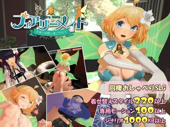 【PC/3D/AI汉化版】妖精伴侣～与掌上妖精共度的日常～ フェアリーメイト ～手乗り妖精と過ごす日々～ Ver4.0-鱼乐杂货铺-免费的优质绅士游戏网站