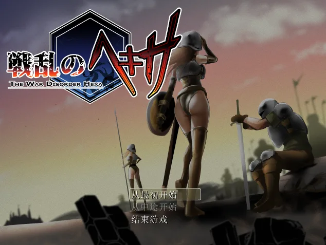 【PC/RPG/存档/官方中文】战乱的六芒星 戦乱のヘキサ V1.5-鱼乐杂货铺-免费的优质绅士游戏网站