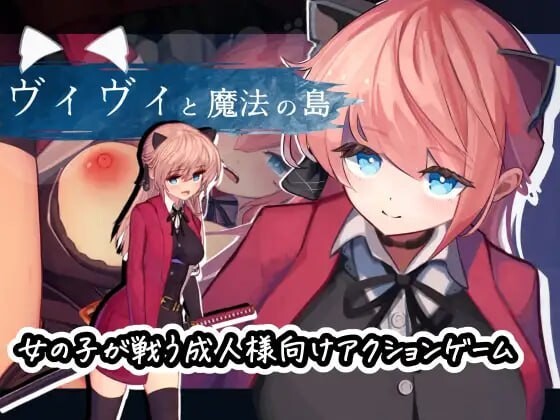 【PC/ACT/存档/AI汉化版】薇薇与魔法之岛 ヴィヴィと魔法の島 v1.09-鱼乐杂货铺-免费的优质绅士游戏网站